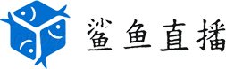 鲨鱼直播